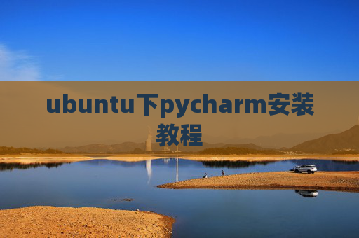 ubuntu下pycharm安装教程